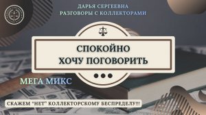 СПОКОЙНО ПОЗВОНИЛА ⦿ Помощь Должникам / Юрист Онлайн / Списание Долгов / Консультация Бесплатно