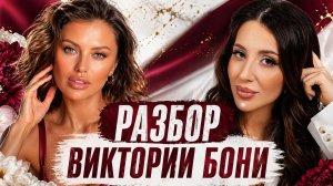 В ЧЕМ РЕАЛЬНЫЙ СЕКРЕТ ВИКТОРИИ БОНИ (РАЗБОР ДАТЫ РОЖДЕНИЯ)