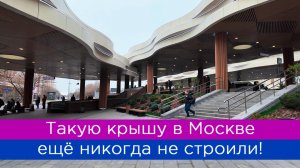 Такую крышу в Москве ещё никогда не строили!