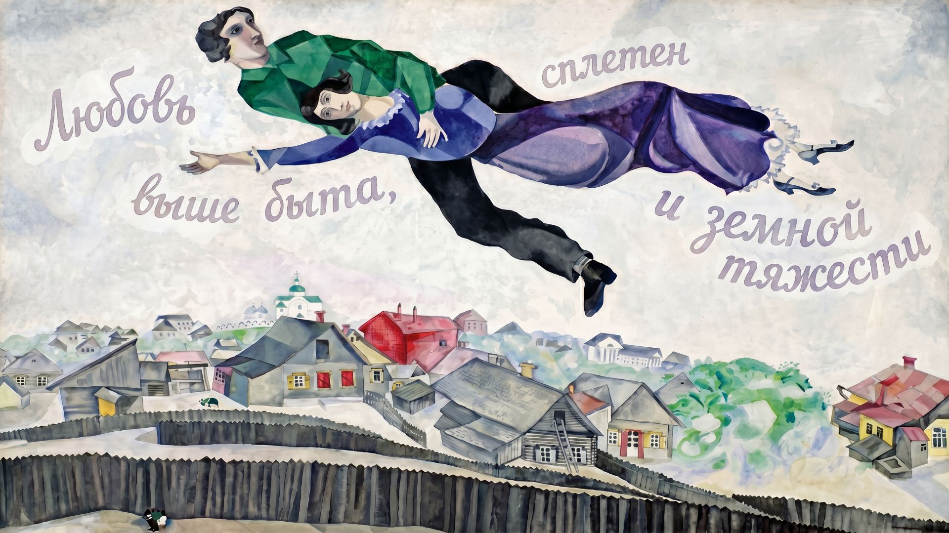 От первого лица: Марк Шагал 