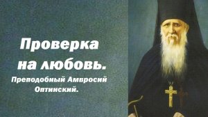 Нам только кажется, что мы умеем любить. Преподобный Амвросий Оптинский.