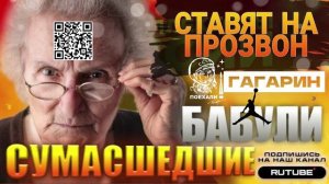 Сумасшедшие Бабули ставят на прозвон. Гагарин #коллекторы #микрозаймы #долги