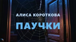 Алиса Короткова - Паучки (клип)