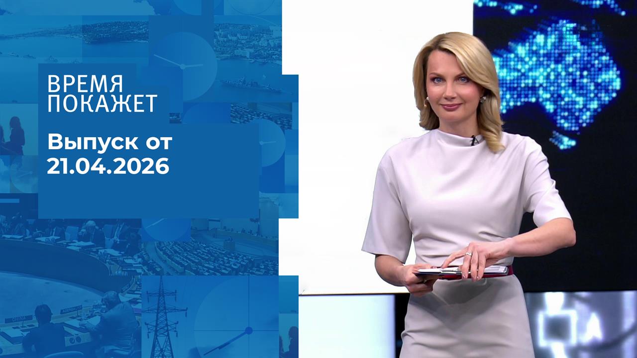 Время покажет. Часть 2. Выпуск от 21.04.2026