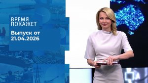 Время покажет. Часть 2. Выпуск от 21.04.2026