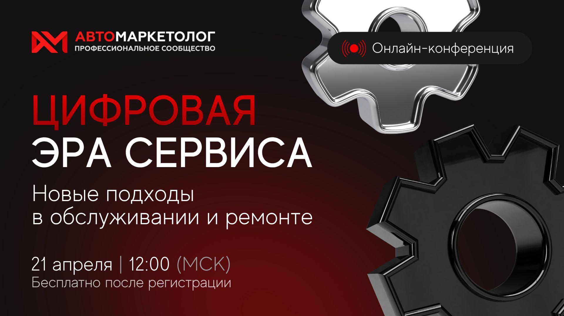 (12+) Цифровая эра сервиса — онлайн-конференция