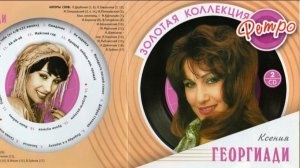 Ксения Георгиади - Наша любовь