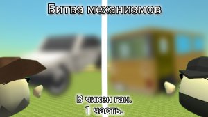 битва механизмов. в чикен Ган  1 часть (новая рубрика)