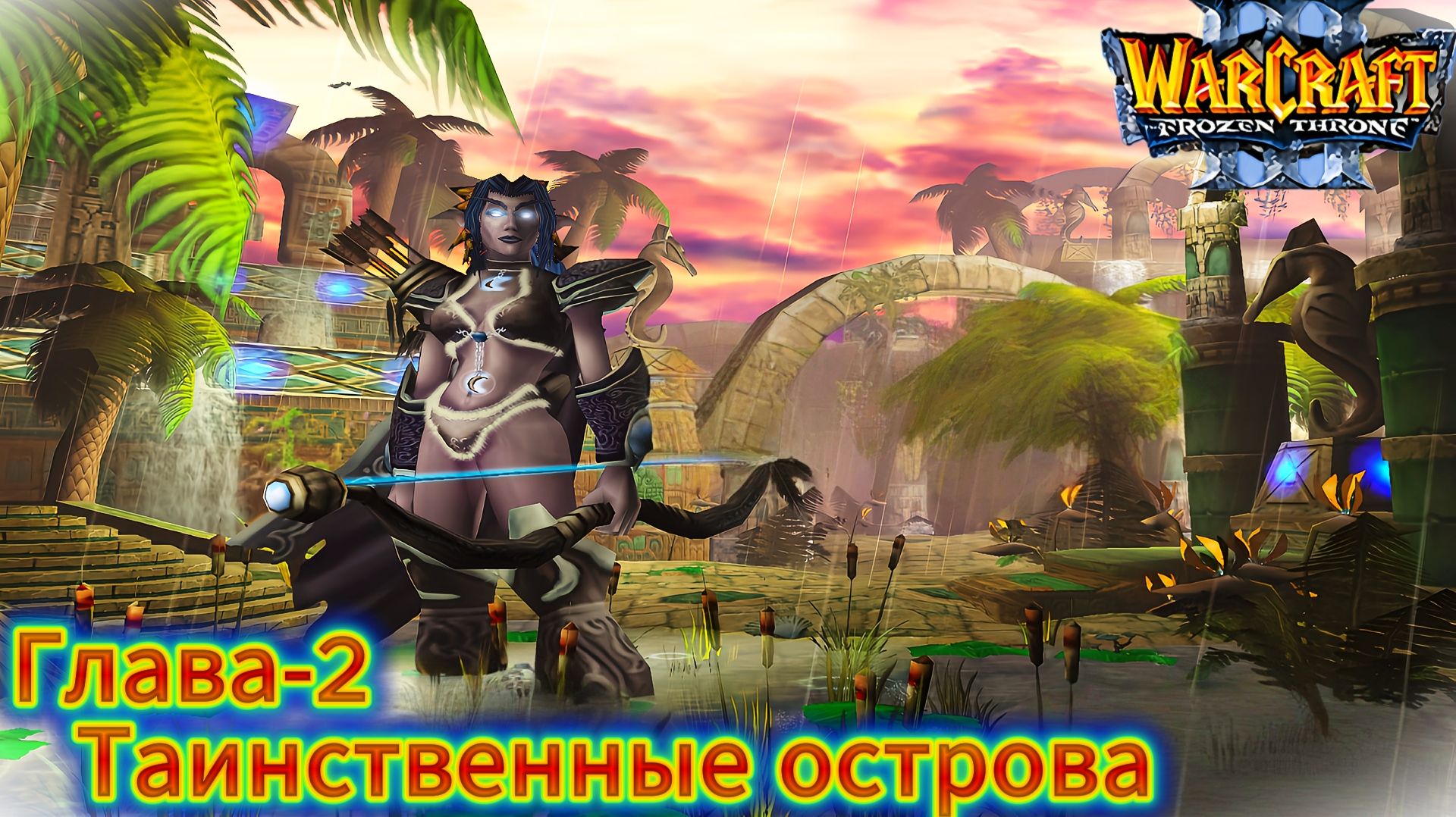 Warcraft III The Frozen Throne | Таинственные Острова | Глава-2 #warcraft