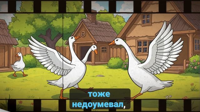 ПОЛОСАТЫЙ ГУСЬ СКАЗКА