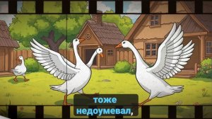ПОЛОСАТЫЙ ГУСЬ СКАЗКА