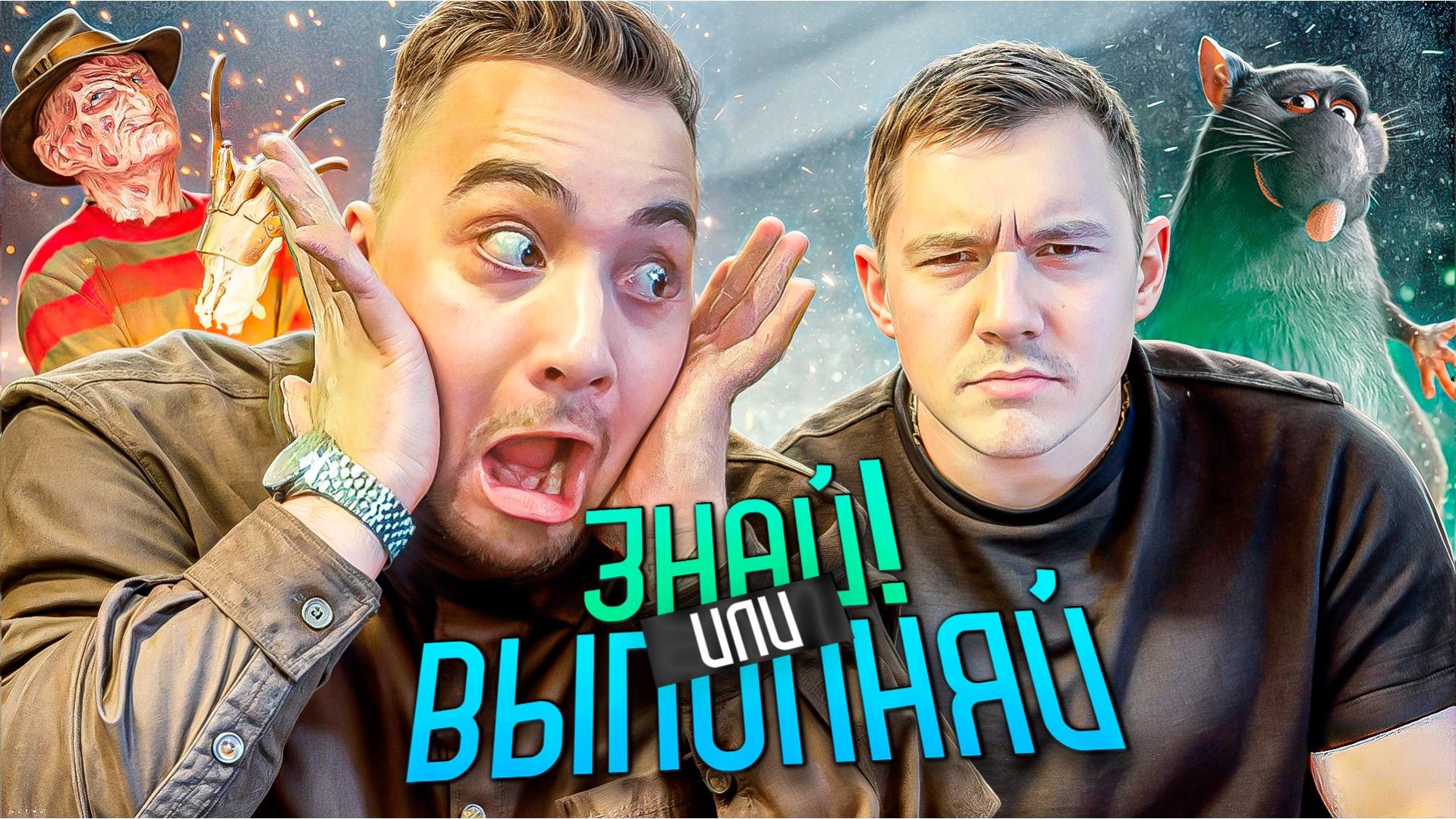 ЗНАЙ ИЛИ ВЫПОЛНЯЙ #70 // КОЛЛАБ С ОЗВУЧКОЙ МУЛЬТФИЛЬМА