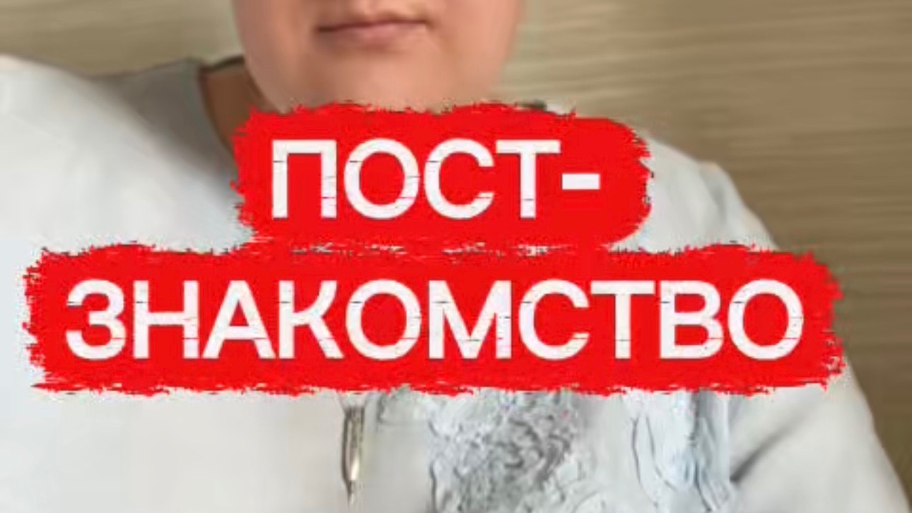 ПОСТ-ЗНАКОМСТВО