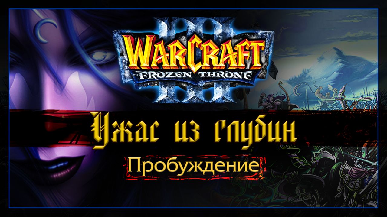 Warcraft 3 [Ужас из глубин] Пробуждение