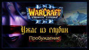 Warcraft 3 [Ужас из глубин] Пробуждение