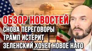 СНОВА ПЕРЕГОВОРЫ, ТРАМП ИСТЕРИТ, ЗЕЛЕНСКИЙ ХОЧЕТ НОВОЕ НАТО новости сводки