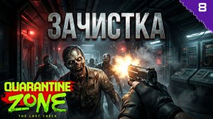 ВЗЯЛ ВСЁ В СВОИ РУКИ! ⫸ Quarantine Zone: The Last Check #8