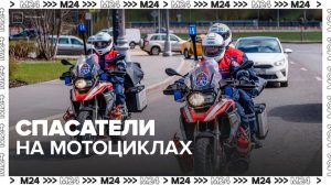 Заммэра Петр Бирюков рассказал о патрулировании столицы мотогруппами спасателей