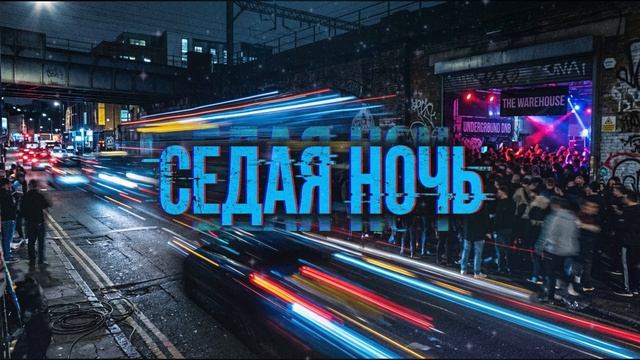 ЮРИЙ ШАТУНОВ - Седая ночь (ИИ кавер, DnB REMIX от НЕЙРОХИТ)