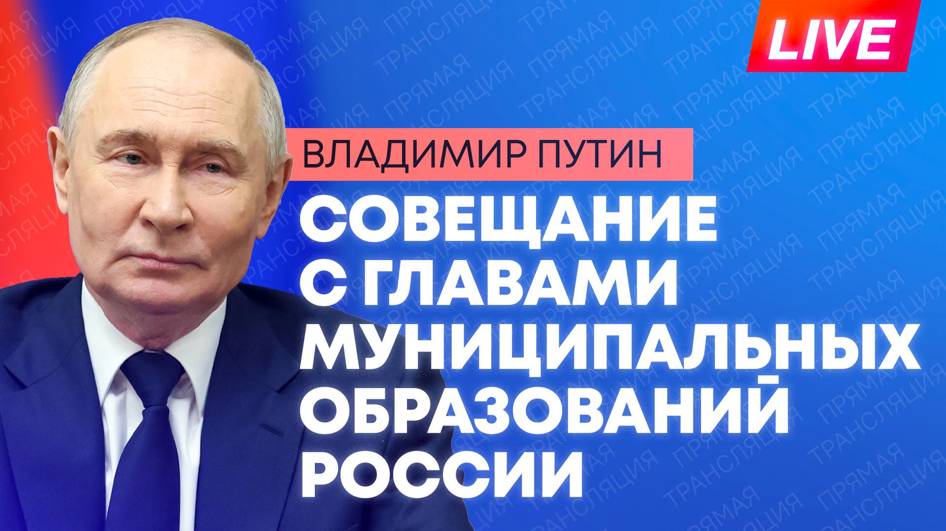 Путин участвует в совещании с главами муниципальных образований субъектов России.