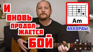 И ВНОВЬ ПРОДОЛЖАЕТСЯ БОЙ (И ЛЕНИН ТАКОЙ МОЛОДОЙ) АККОРДЫ ДЛЯ ГИТАРЫ, БОЙ И ТЕКСТ) КАК ИГРАТЬ