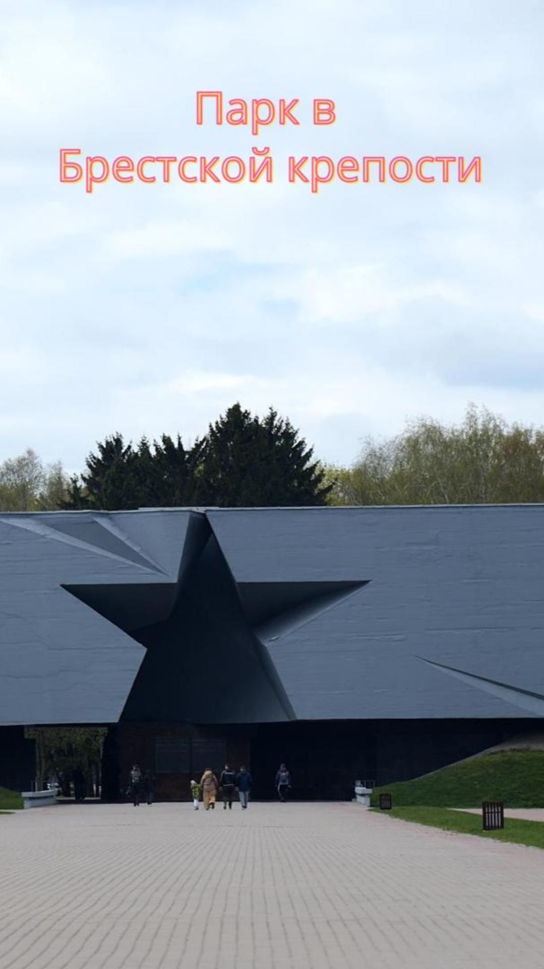 Брестская крепость в Беларуси