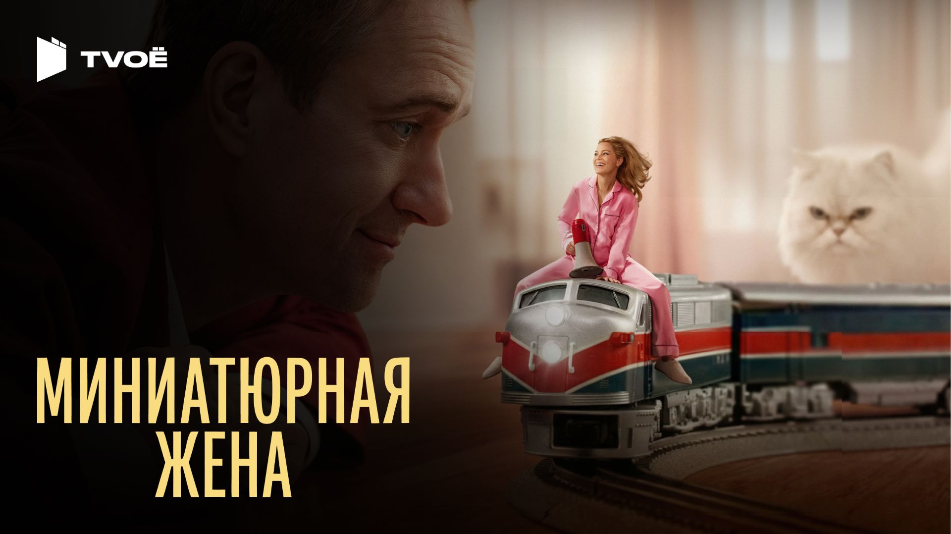 МИНИАТЮРНАЯ ЖЕНА (2026) | Русский трейлер | Драма | Сериал
