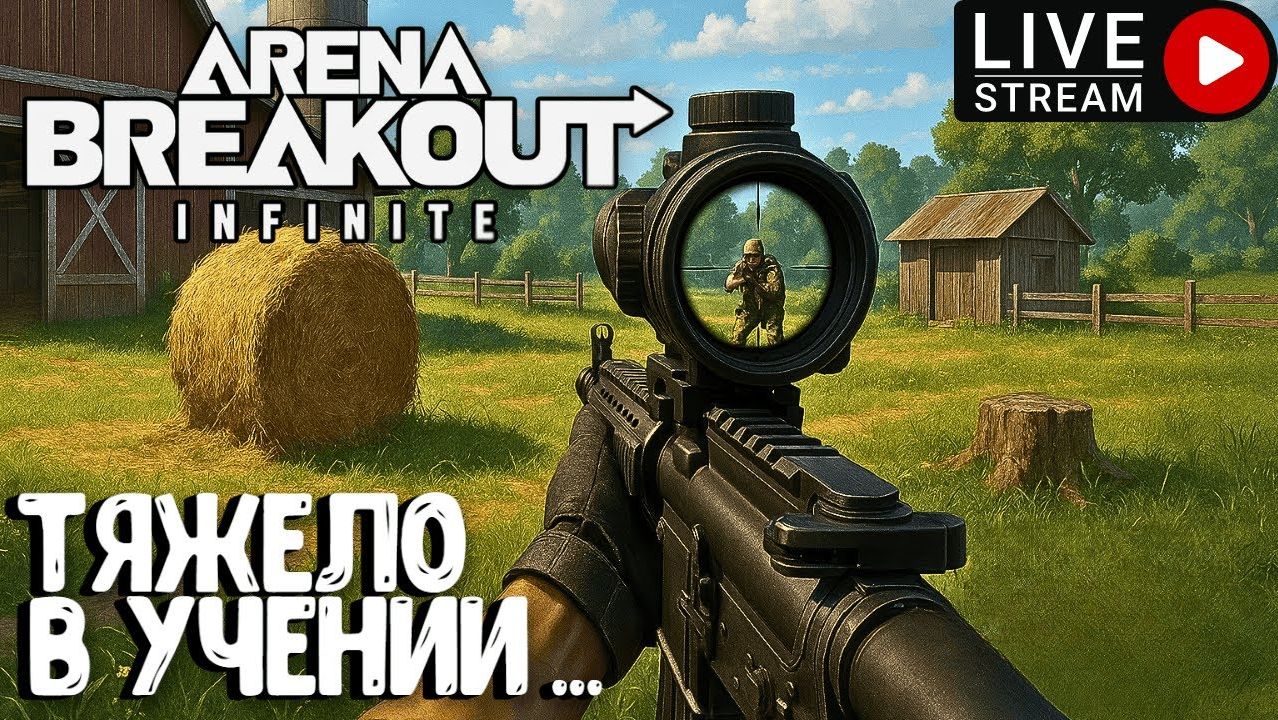 Arena Breakout: Infinite   ГЛАЗАМИ НОВИЧКА в 2026 году | стрим  №3