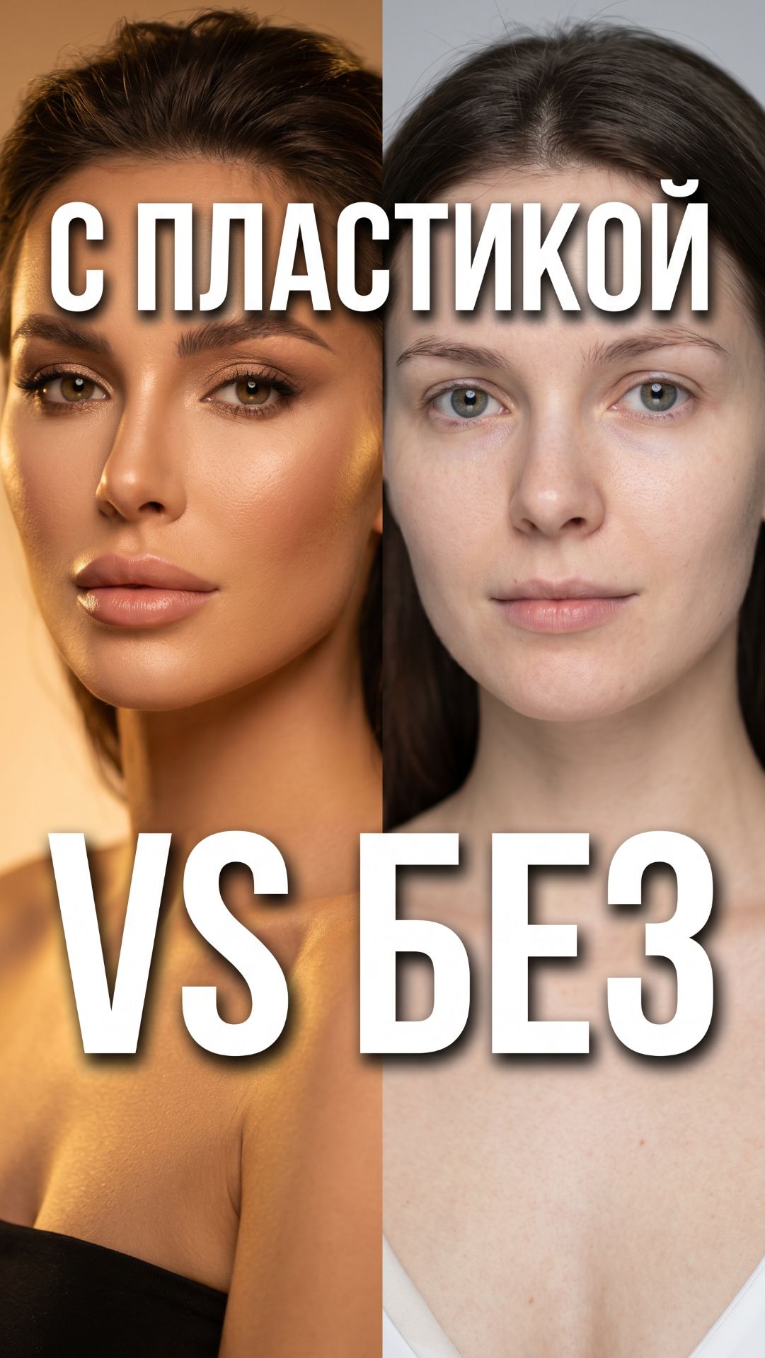 С пластикой Vs без — угадайте кто есть кто. Сравниваем звёзд одного возраста.