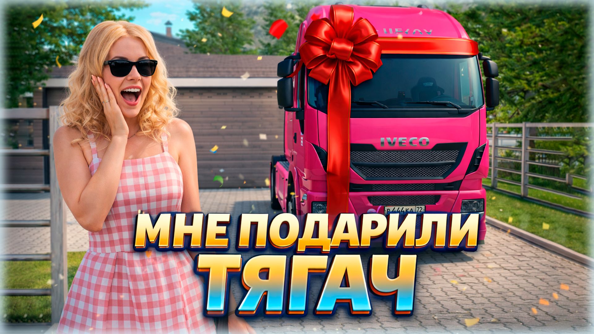 МНЕ ПОДАРИЛИ ЛИЧНЫЙ ТЯГАЧ В AMAZING ONLINE