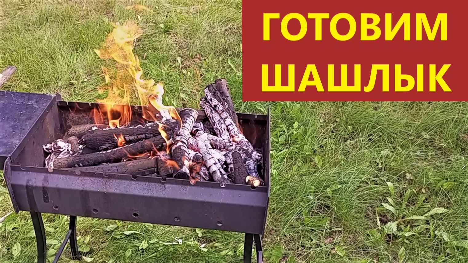 Приготовление шашлыка. Угли.