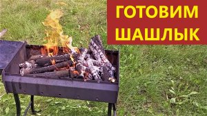 Приготовление шашлыка. Угли.
