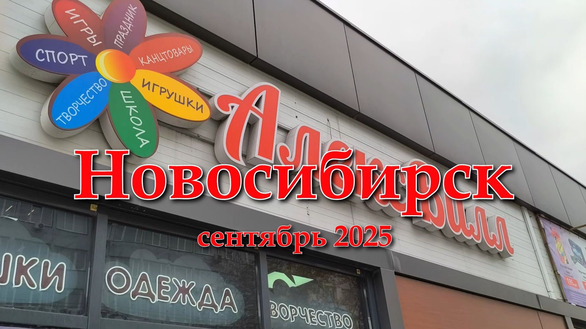 Новосибирск. Осень. 2025