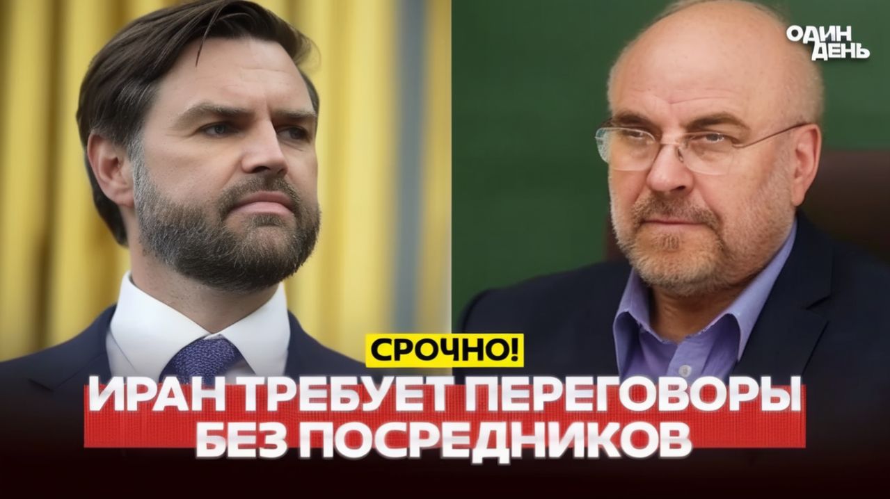 🔴ПЕРЕМИРИЕ ИСТЕКАЕТ СЕГОДНЯ. ИРАН ТРЕБУЕТ ЛИЧНО ВЭНСА #новости #одиндень