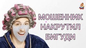 МОШЕННИК НАКРУТИЛ БИГУДИ