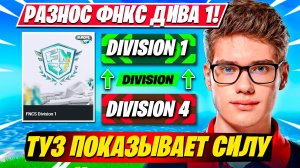 TOOSE КВАЛИТСЯ В ФИНАЛ ФНКС ФОРТНАЙТ!