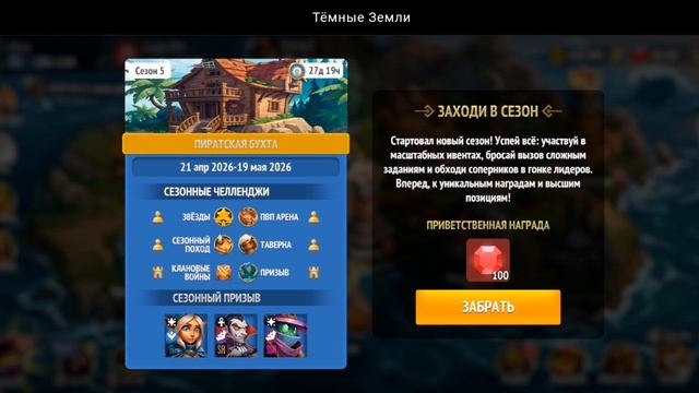 НОВЫЙ СЕЗОН: ПИРАТСКАЯ БУХТА | ТЁМНЫЕ ЗЕМЛИ