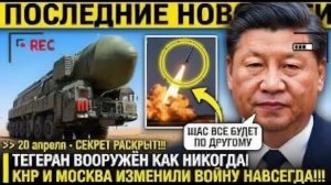Си Цзиньпин и Путин СГОВОРИЛИСЬ! ТЕГЕРАН ПОЛУЧИЛ ЦИРКОН - НИ ОДИН АВИАНОСЕЦ США НЕ УЙДЁТ ОТ УДАРА!
