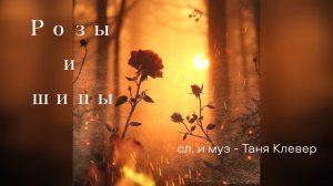 Матвей - Розы и шипы (муз. и сл. Таня Клевер)