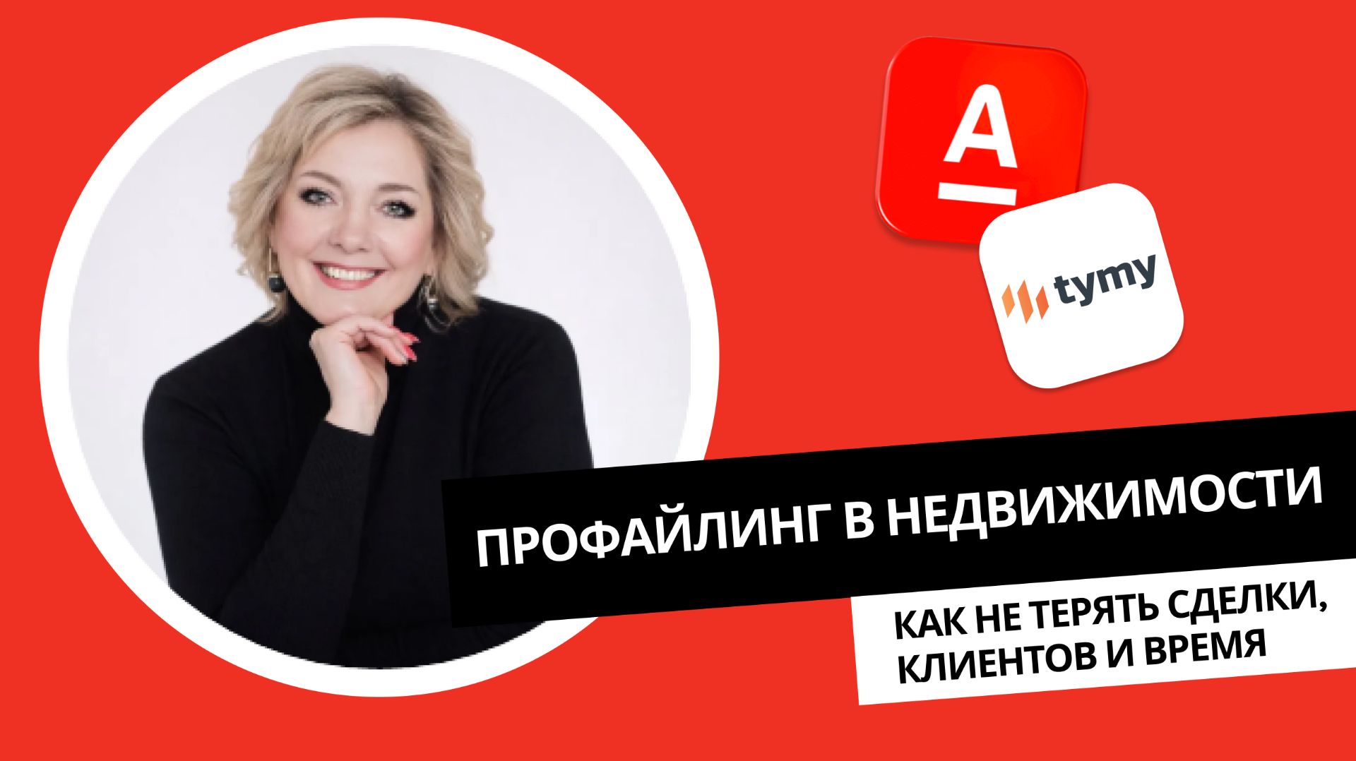 Профайлинг в недвижимости: как не терять сделки, клиентов и время