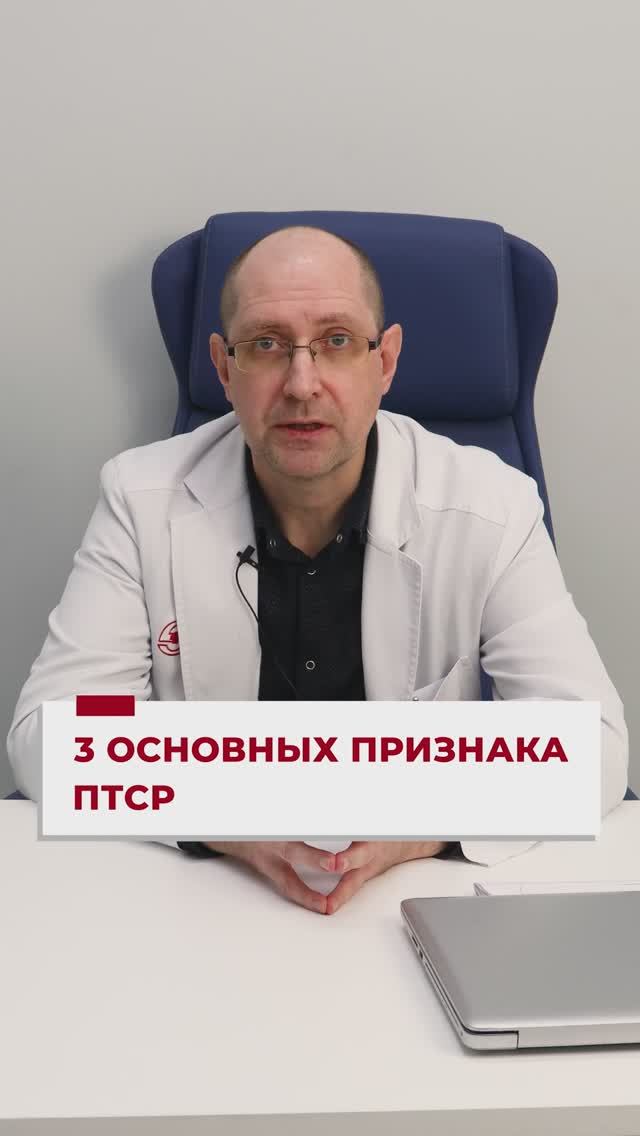 3 признака посттравматического стрессового расстройства (ПТСР)