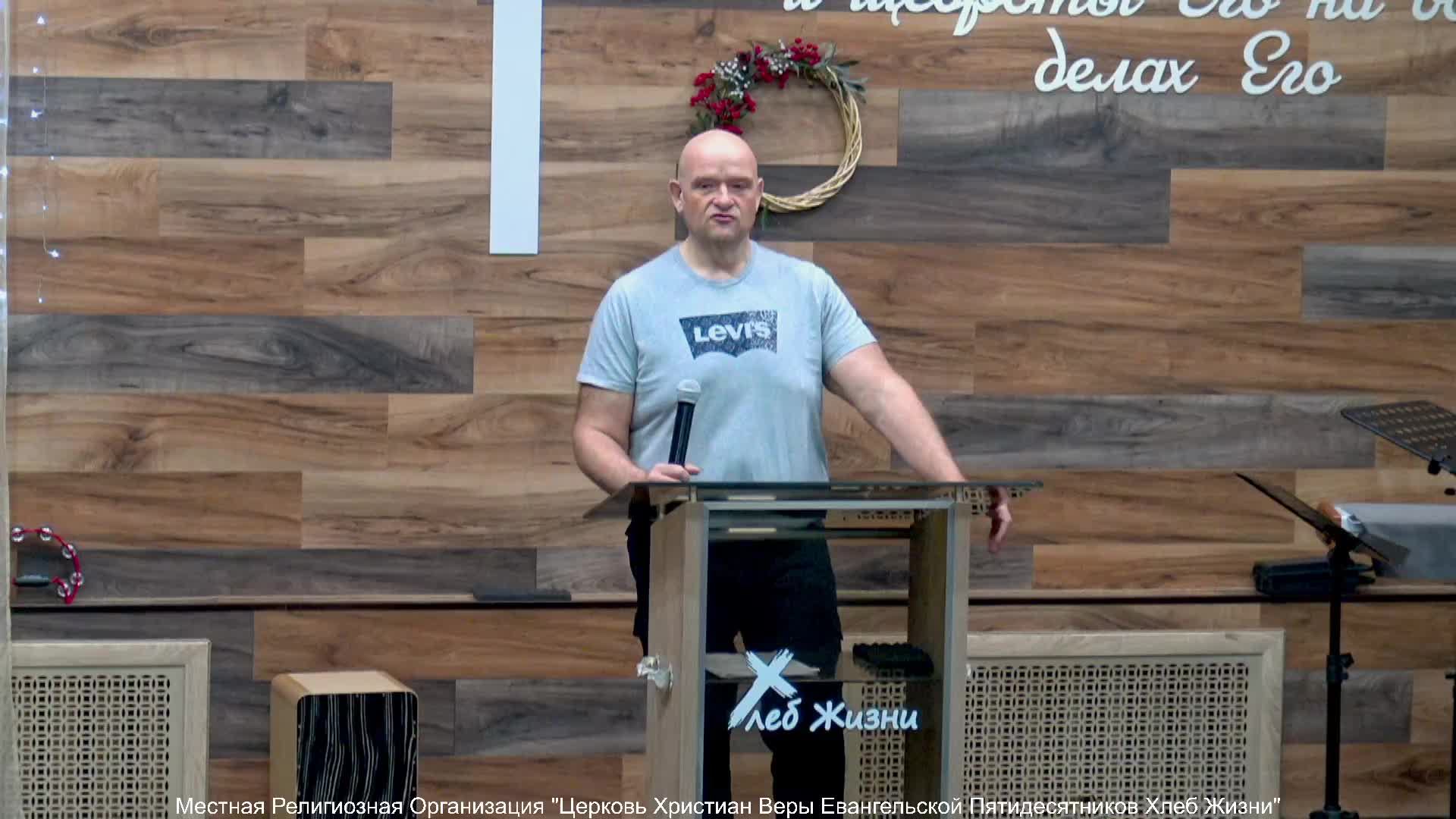 Слово пастора II Церковь Хлеб Жизни