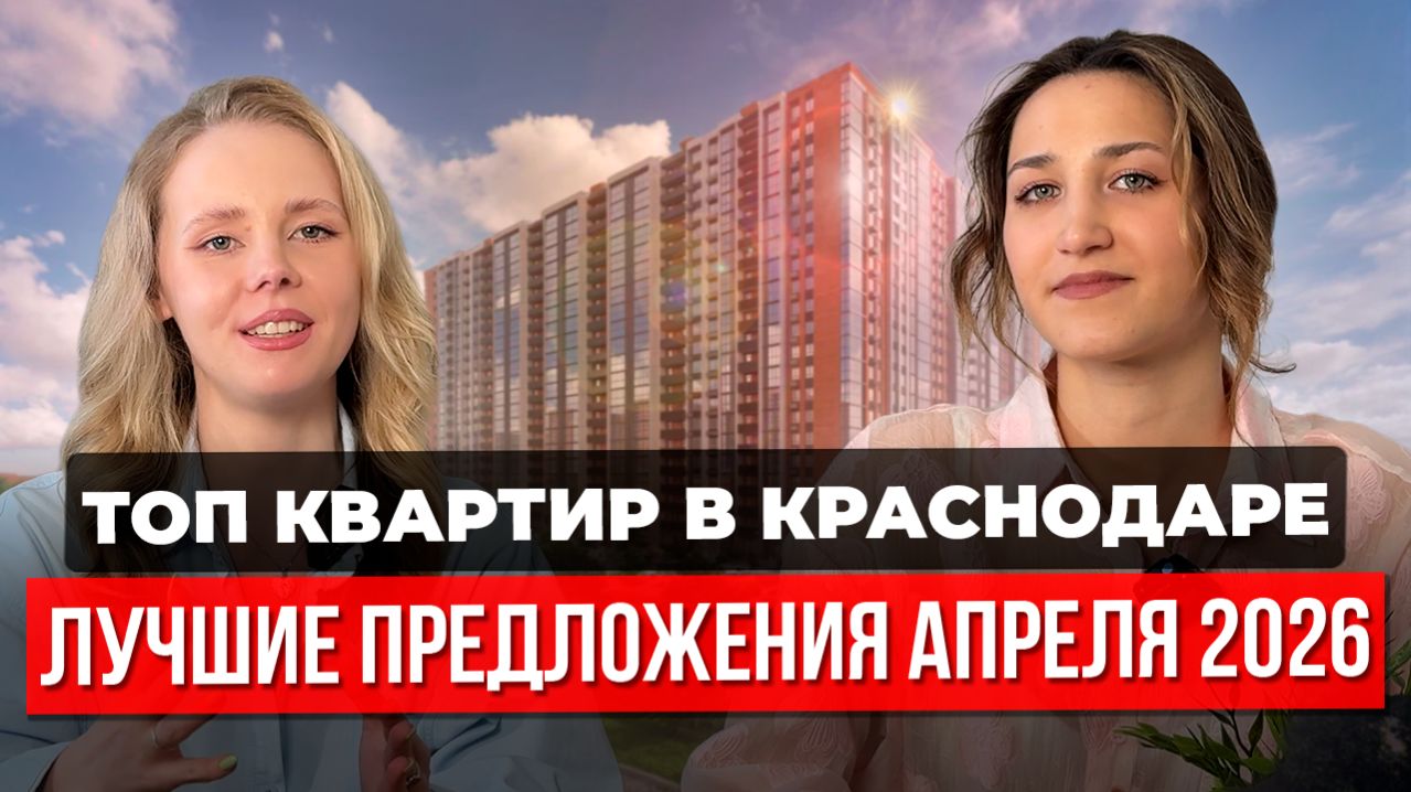 Топ ЖК Краснодара с самыми выгодными условиями  квартиры ипотека скидки
