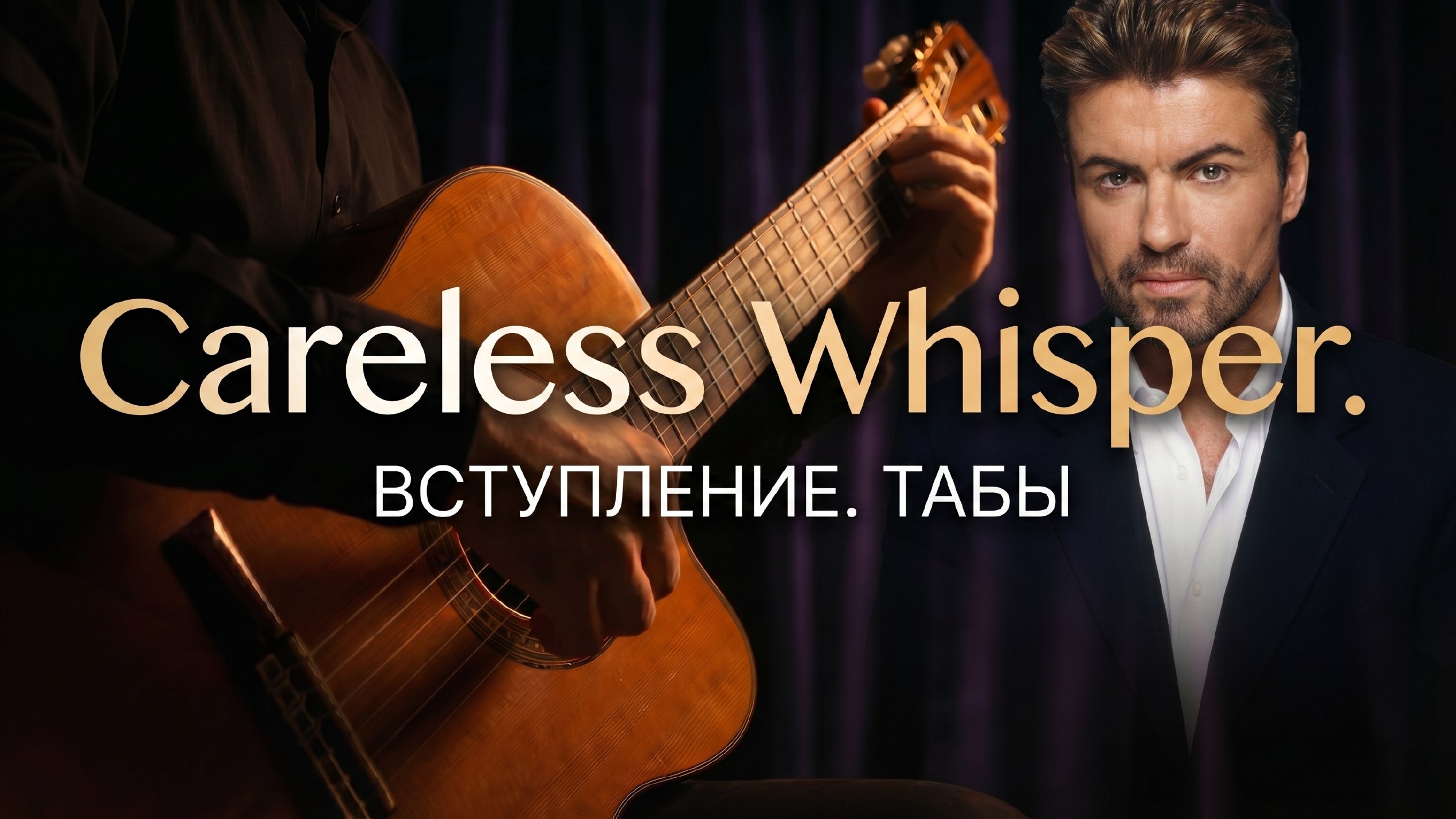Careless Whisper — легендарное вступление на гитаре | Iconic Careless Whisper Intro On Guitar 🎸