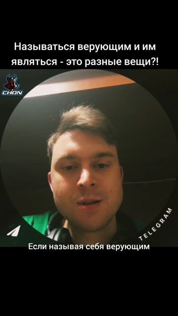 Называться верующим и им являться - это разные вещи?!