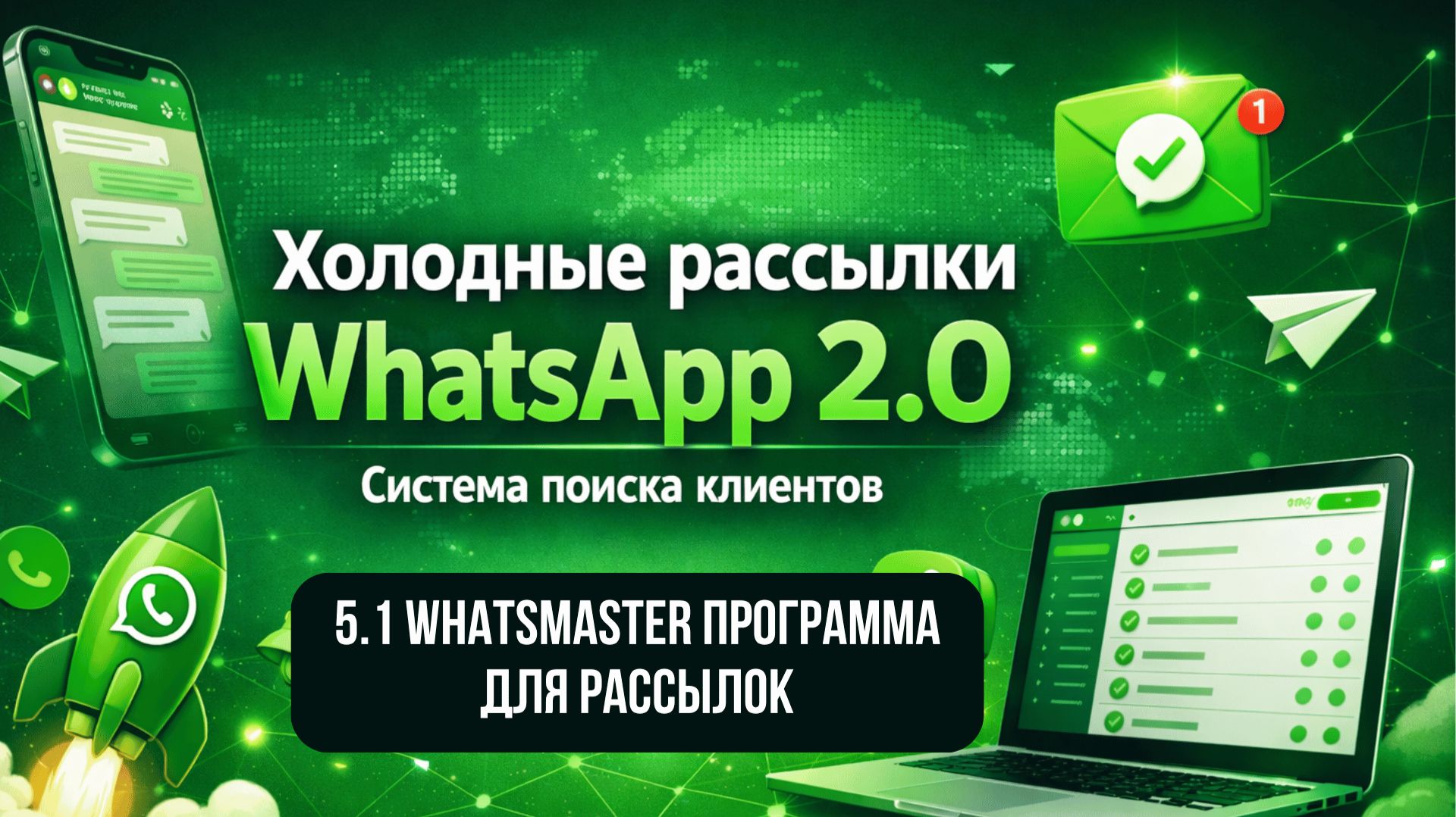 5.1 Whatsmaster программа для рассылок / система поиска клиентов