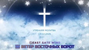 ✨🛐💎 Утреннее Время с Богом 💎🛐✨