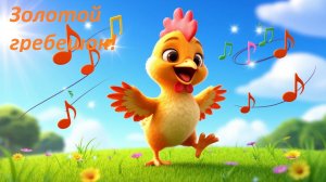 🐓 Золотой гребешок 🎵