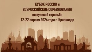 Финал ПП-ПС, ВСЕРОССИЙСКИЕ СОРЕВНОВАНИЯ ПО ПУЛЕВОЙ СТРЕЛЬБЕ