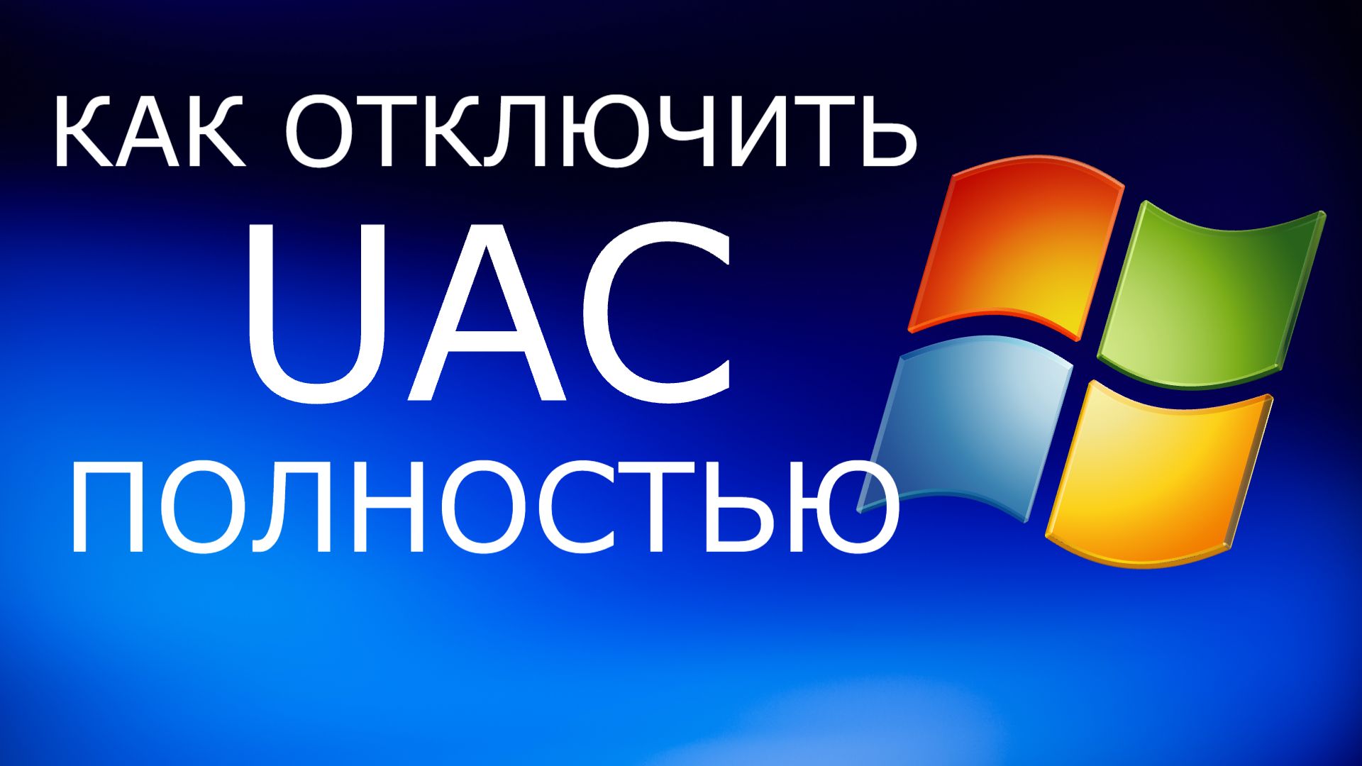 Как отключить UAC Полностью